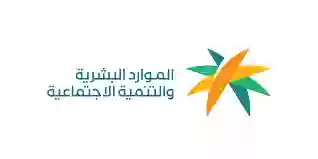 وزارة الموارد البشرية والتنمية الاجتماعية