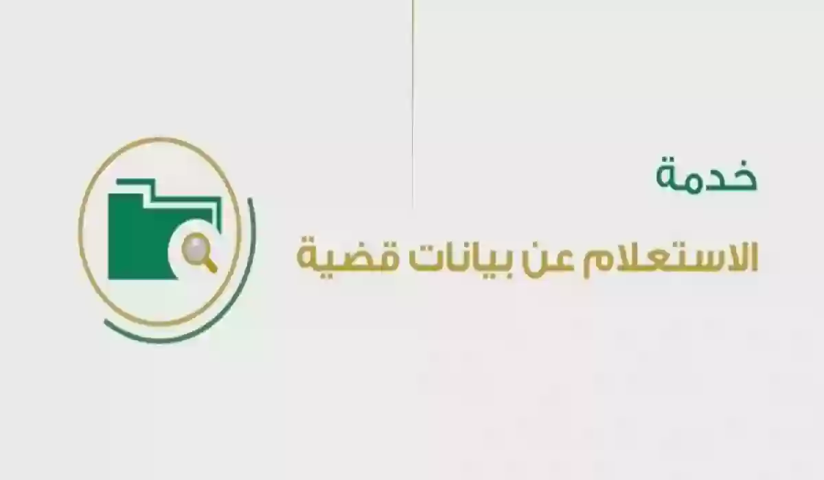 كيف يتم استعلام عن قضية برقم الهوية