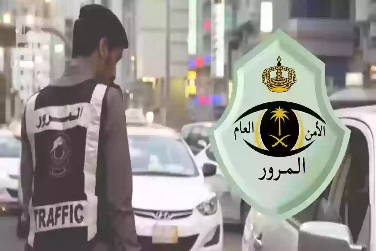 المرور السعودي يوضح قيمة مخالفة عدم حمل رخصة القيادة في المملكة 1445 وهي