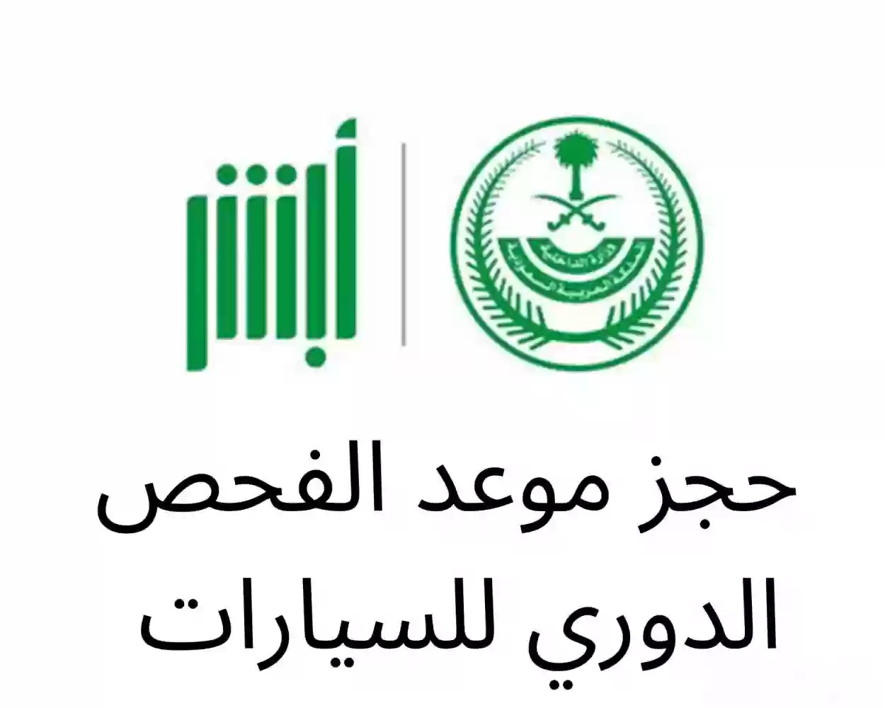 الاستعلام عن الفحص الدوري - مركز سلامة المركبات