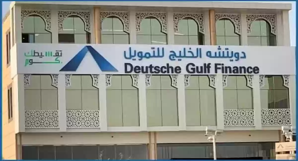 لطلب التمويل العقاري تعرف على شروط شركة دويتشه للتمويل العقاري