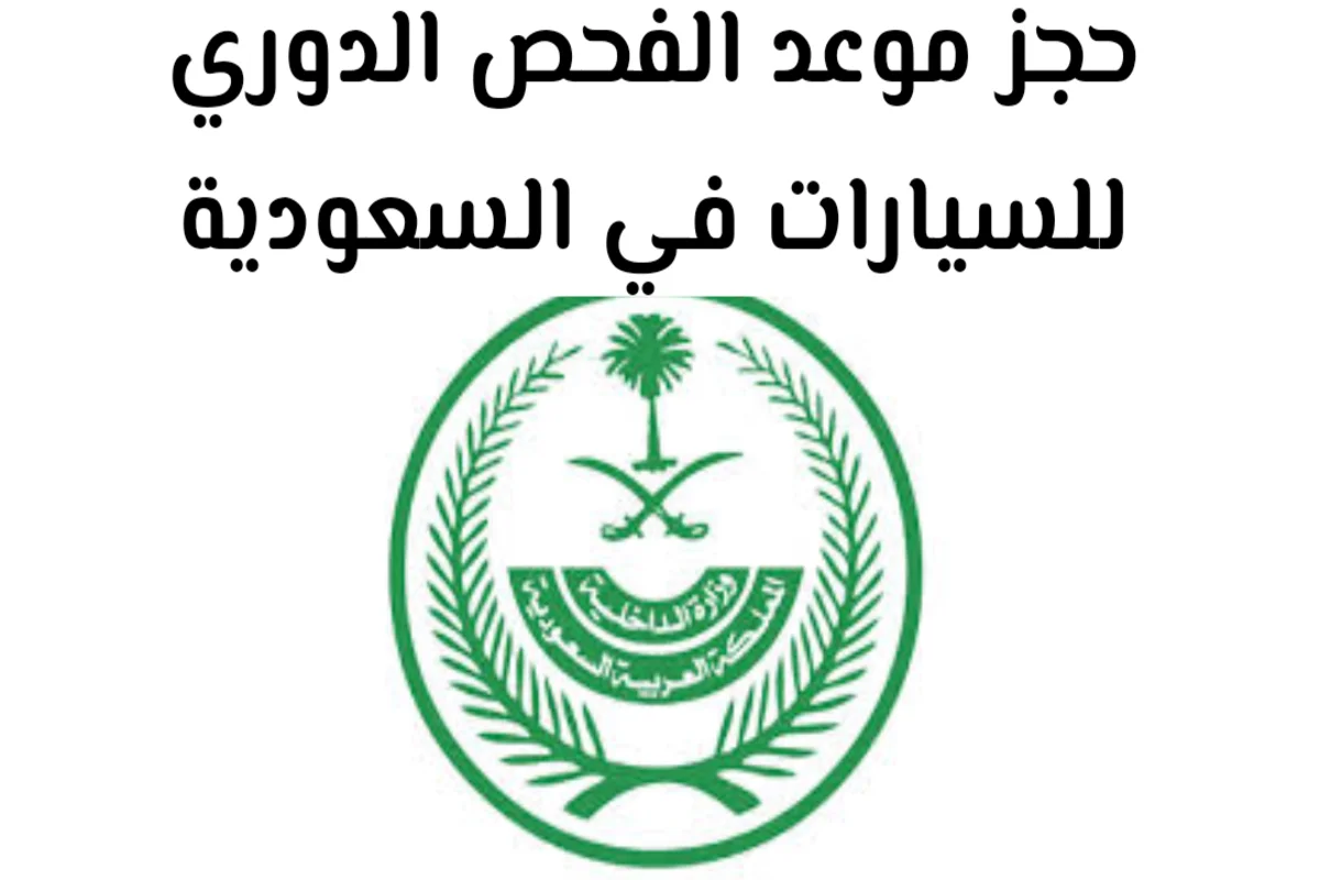حجز موعد الفحص الدوري للسيارات