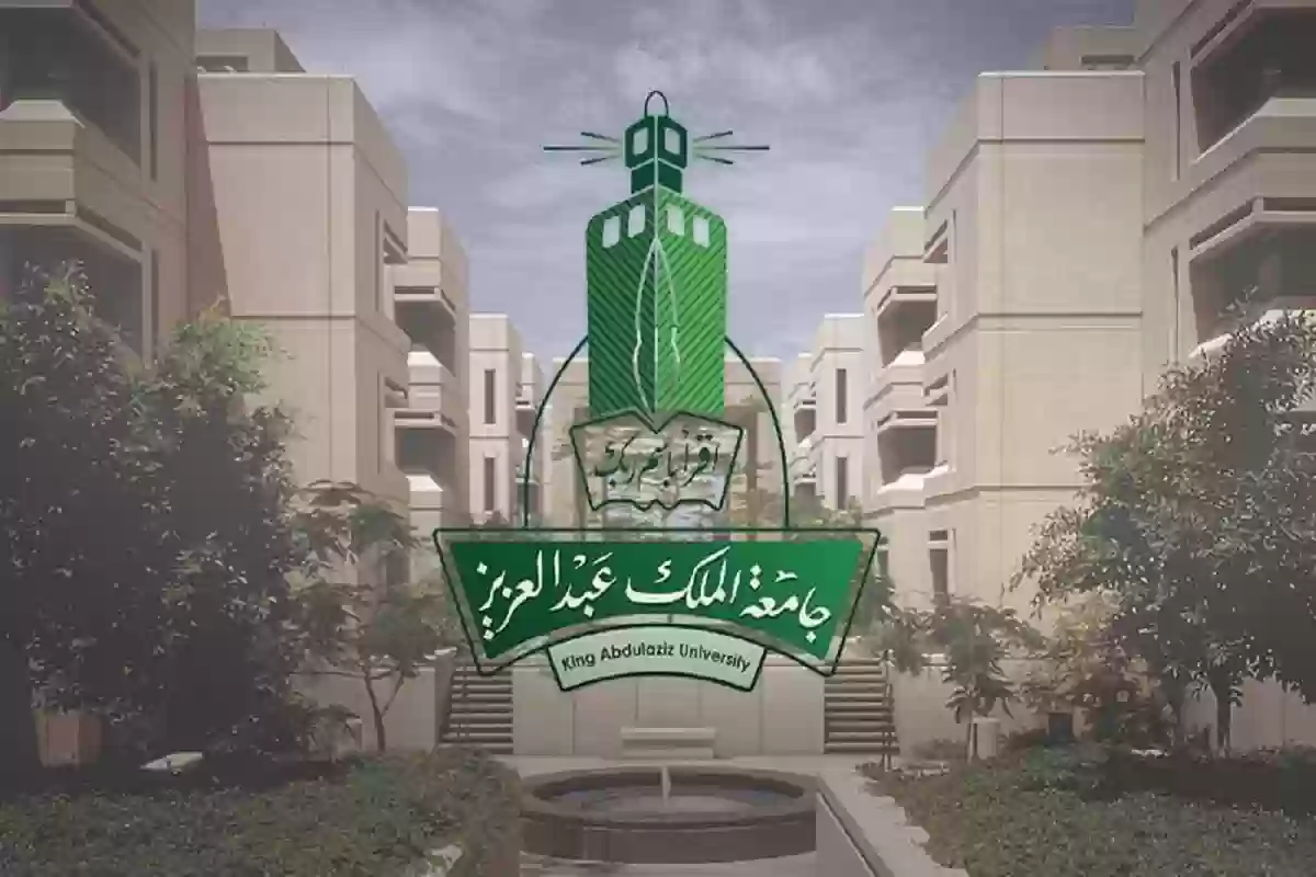 شروط القبول في سكن جامعة الملك عبدالعزيز