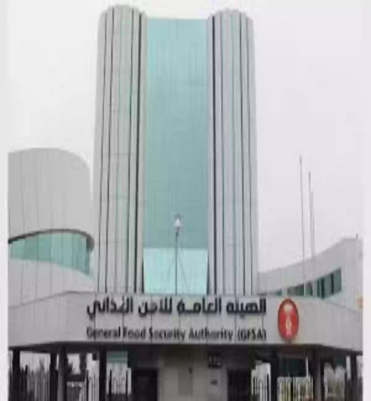 الهيئة العامة للأمن الغذائي