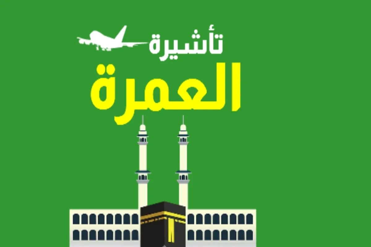 تأشيرة العمرة