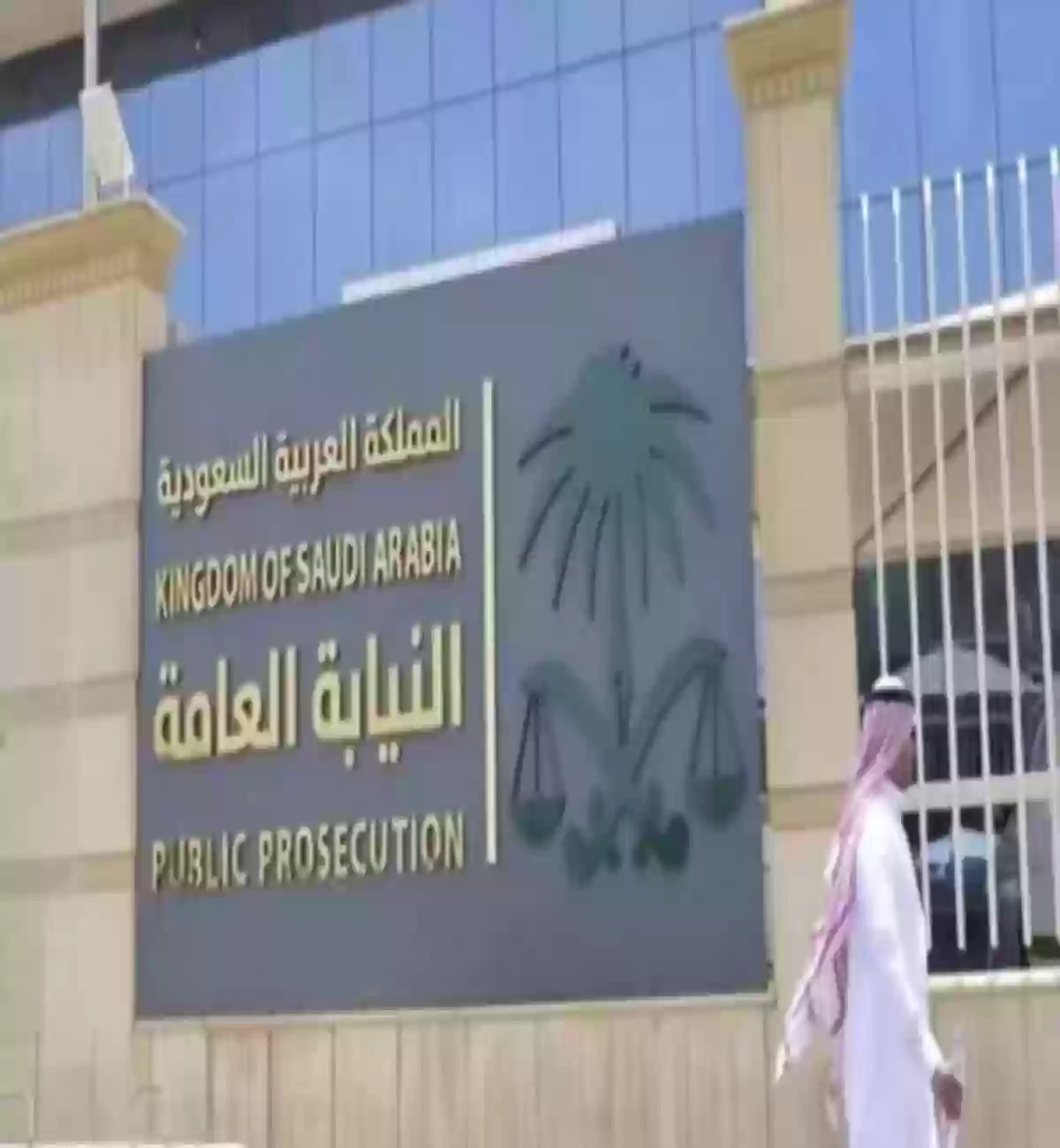 النيابة العامة