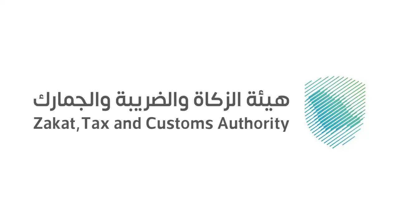 هيئة الزكاة والضريبة والجمارك السعودية