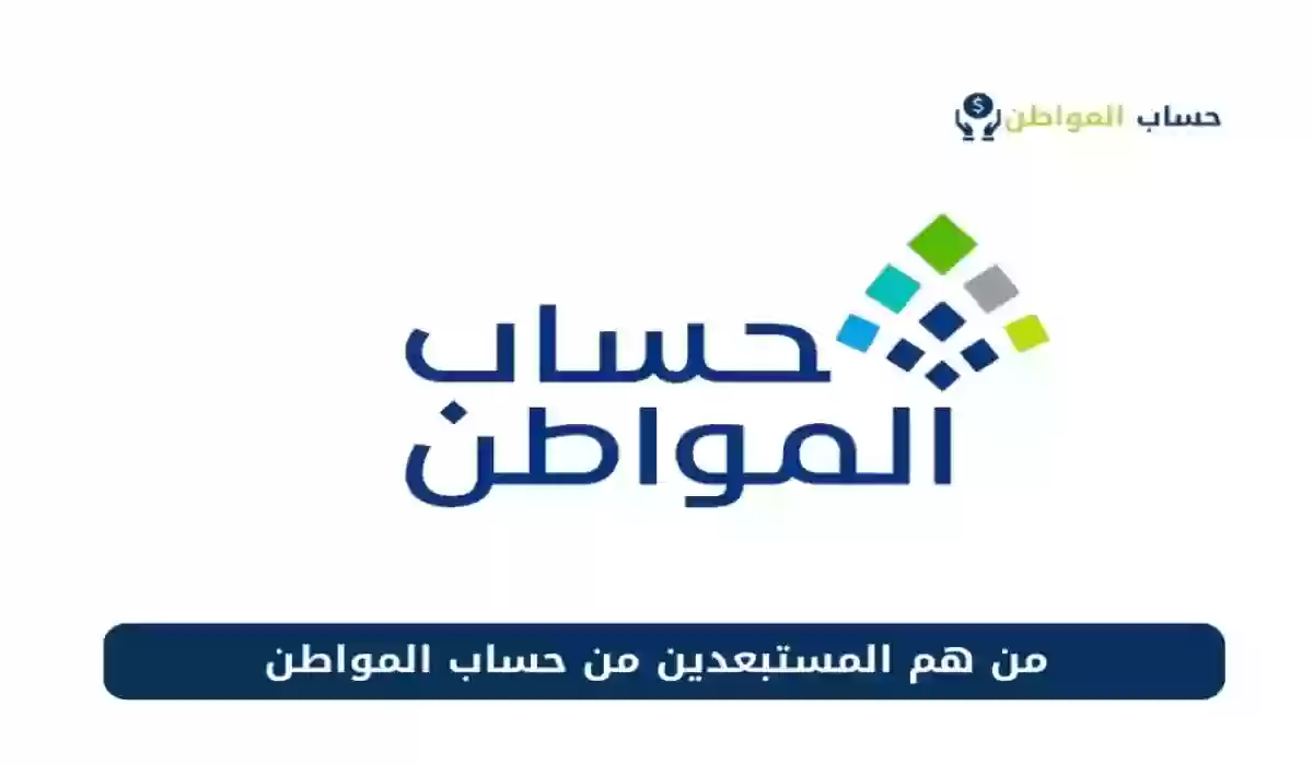 الفئات المستبعدة من حساب المواطن
