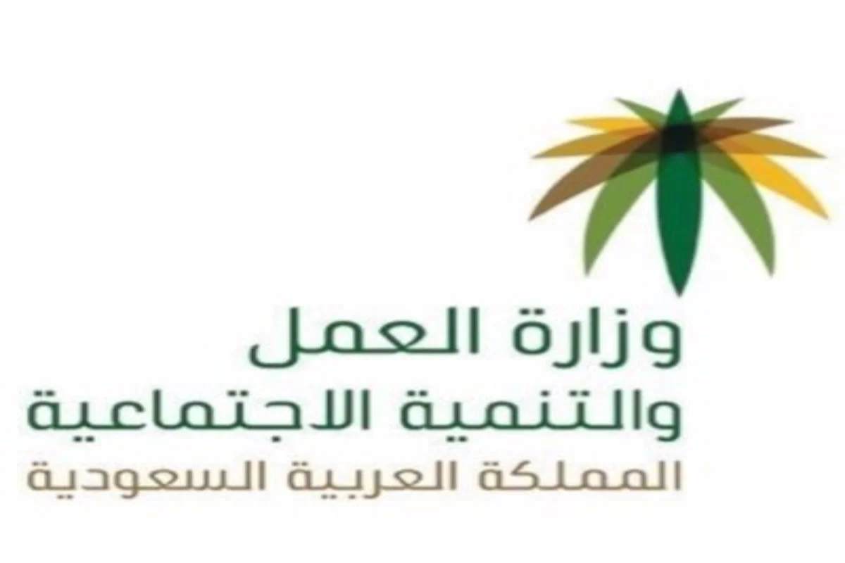 وزارة العمل والتنمية الاجتماعية