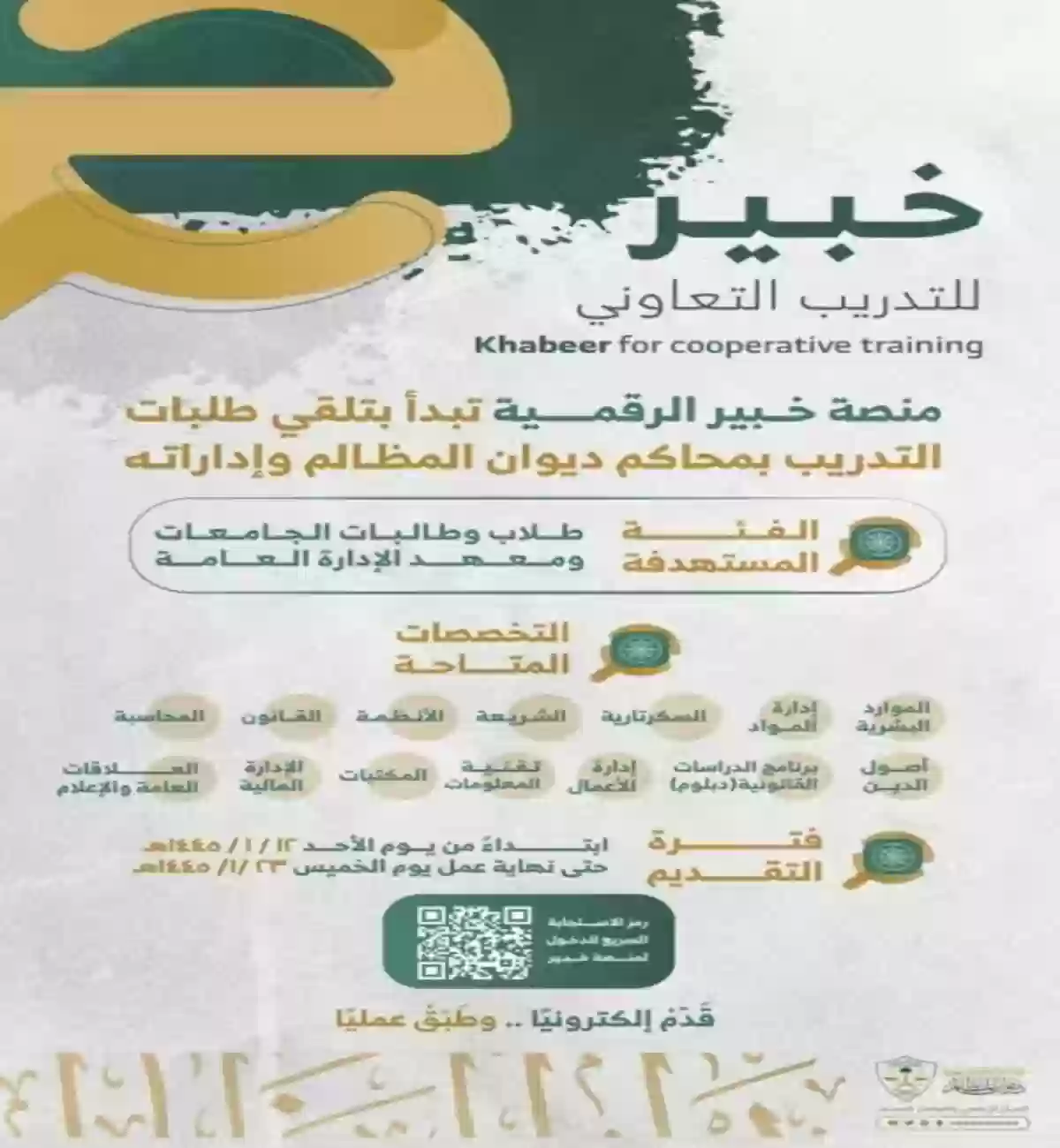ديوان المظالم