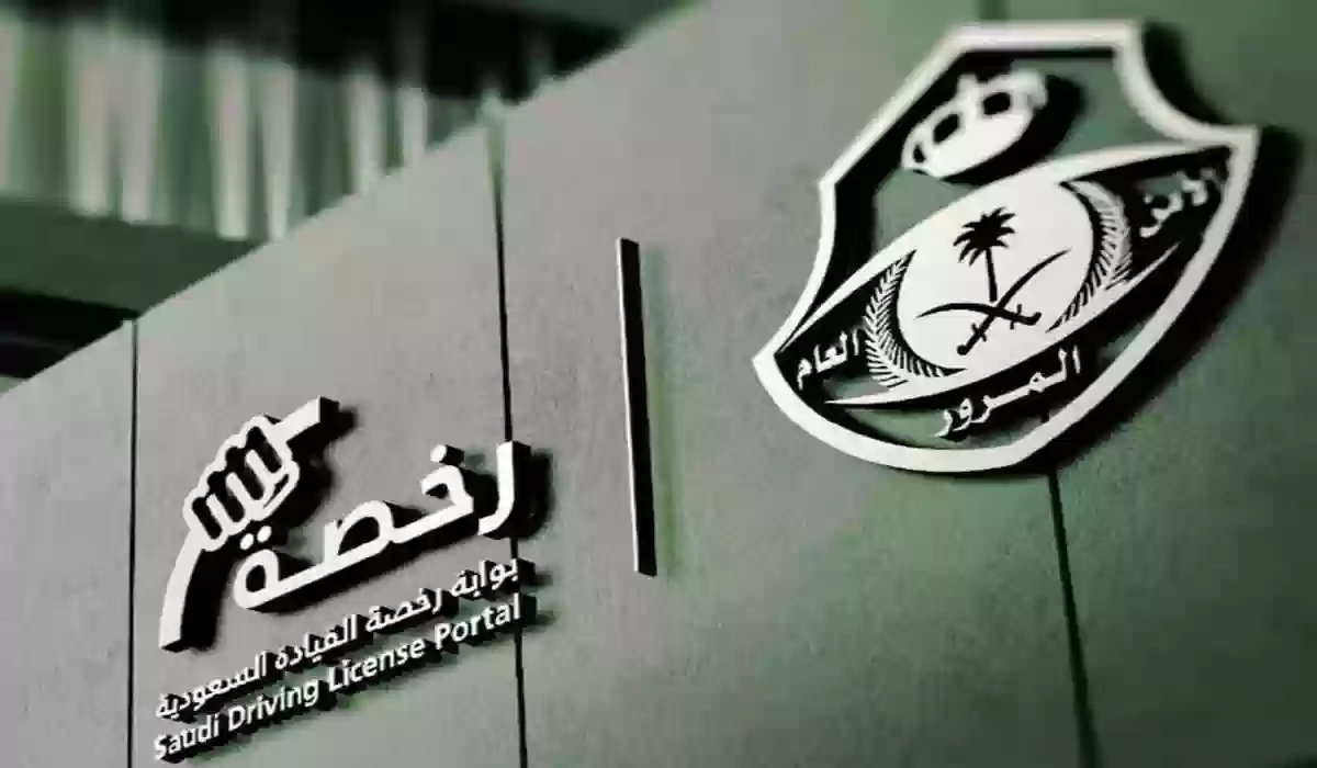 المرور السعودي يُعلن | شروط الحصول على رخصة السير في السعودية والمدة المسموح بها للمقيم