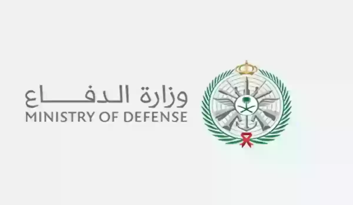 وزارة الدفاع السعودية توضح شروط القبول في الوظائف الشاغرة والأوراق المطلوبة 1445