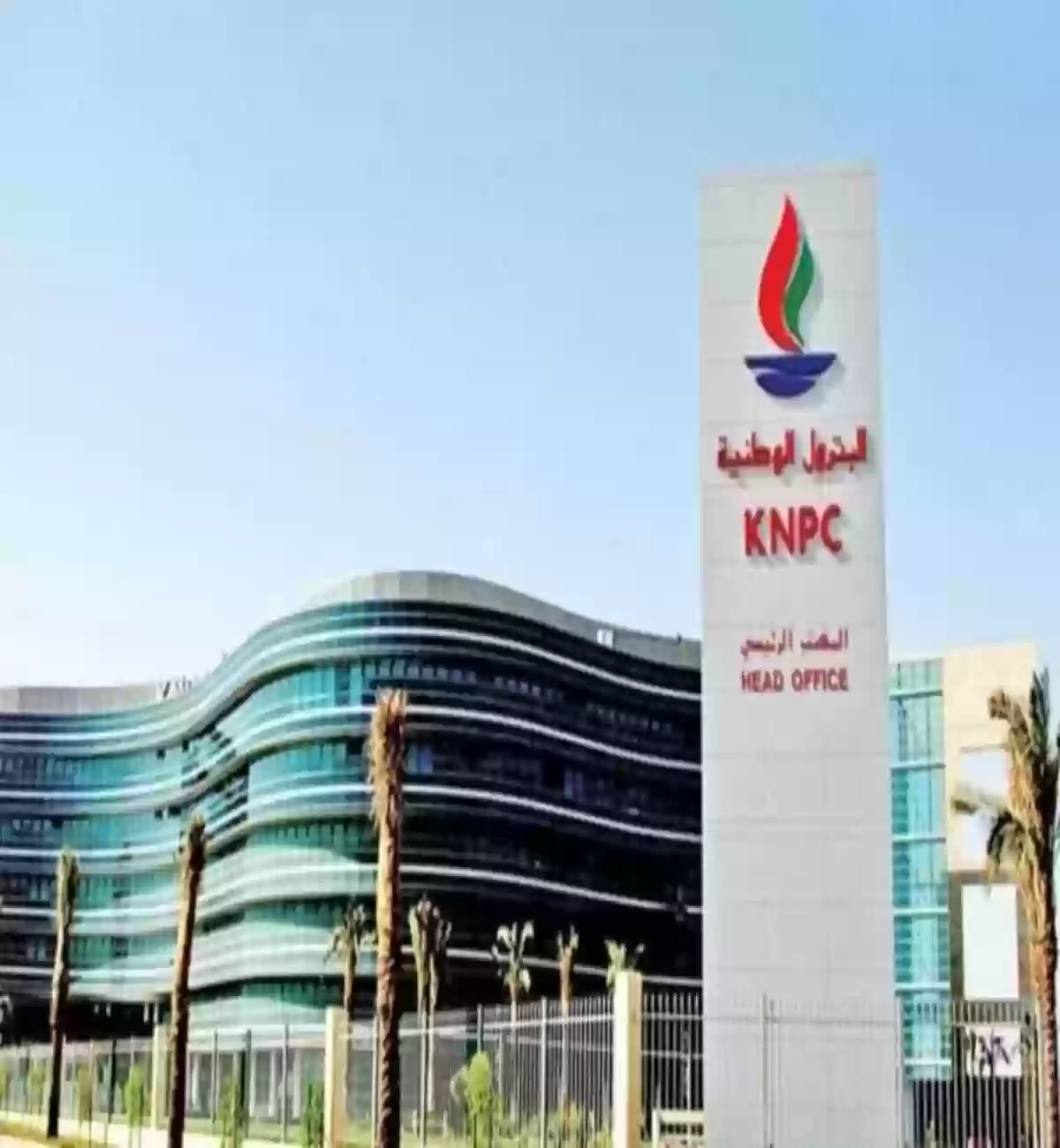 شركة البترول الوطنية الكويتية