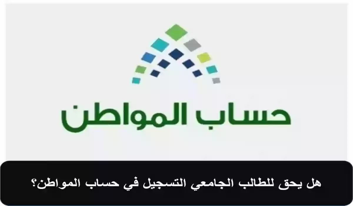 شروط حصول الطالب الجامعي على دعم حساب المواطن