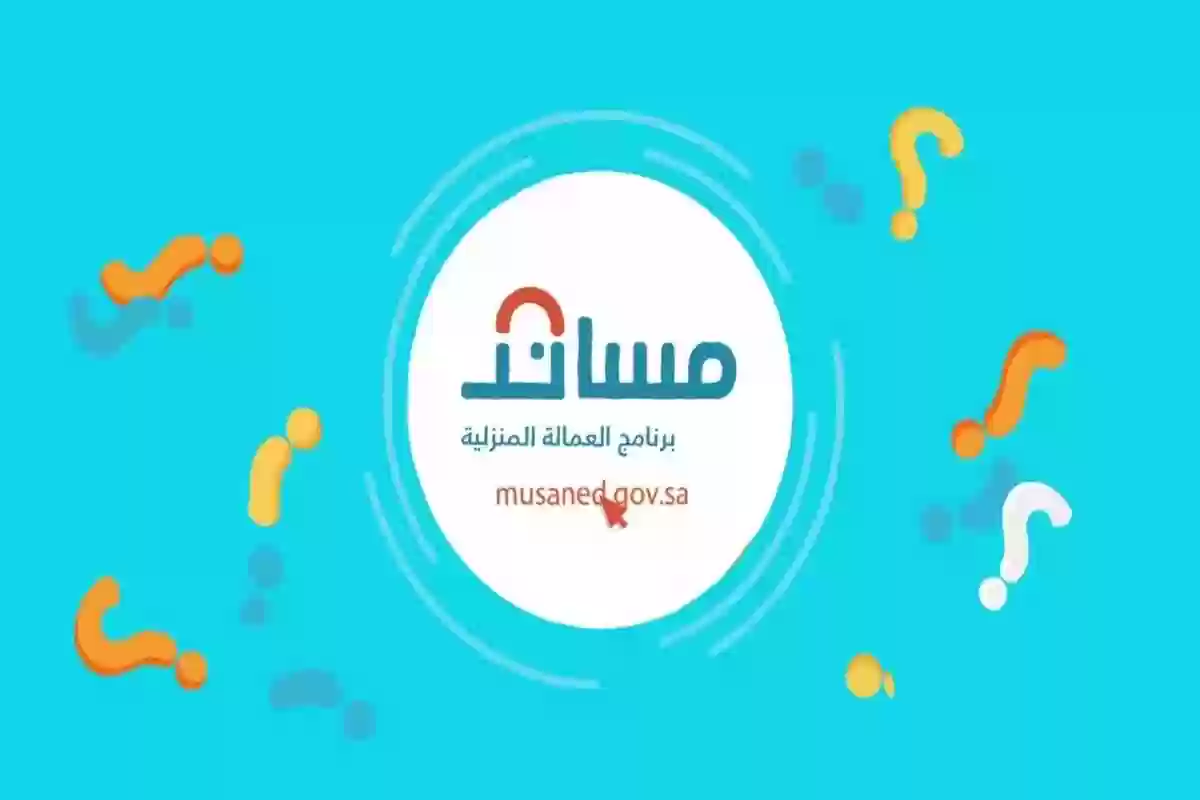 بعد التحديثات الأخيرة | شروط استقدام عاملة منزلية – مساند