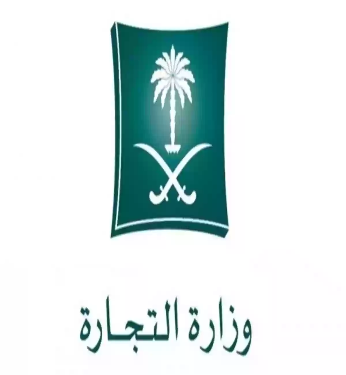 وزارة التجارة السعودي