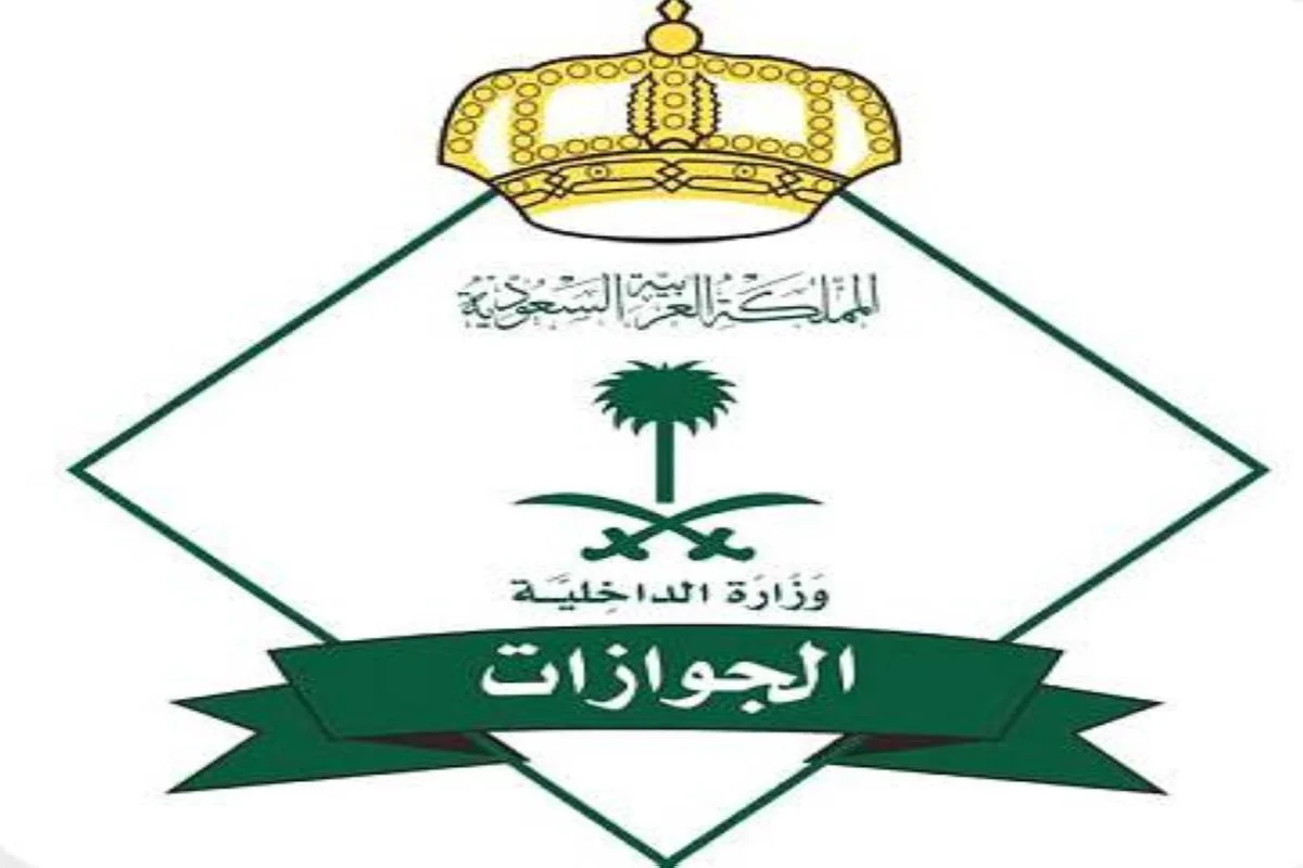 وزارة الداخلية-الجوازات