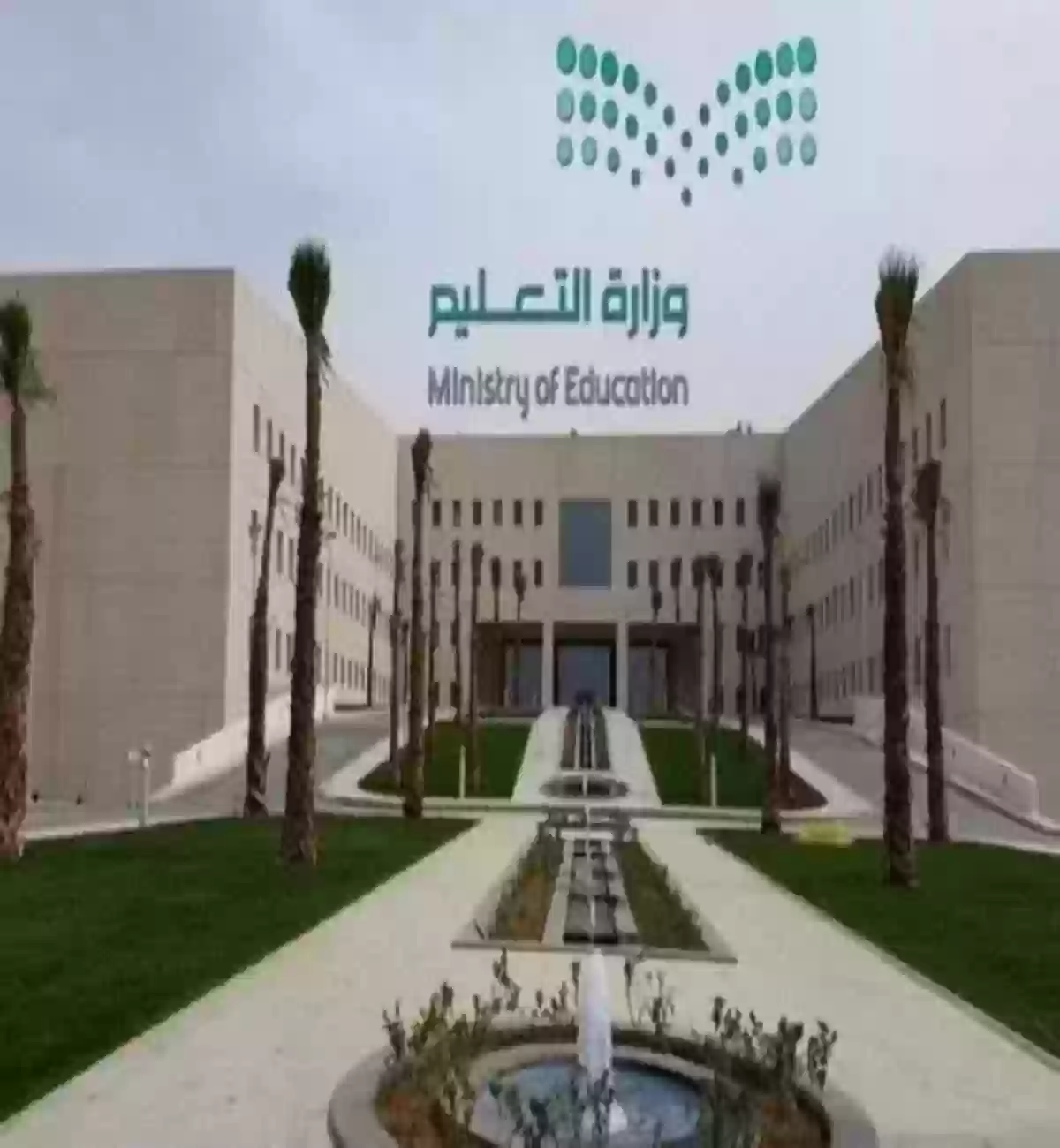 وزارة التعليم