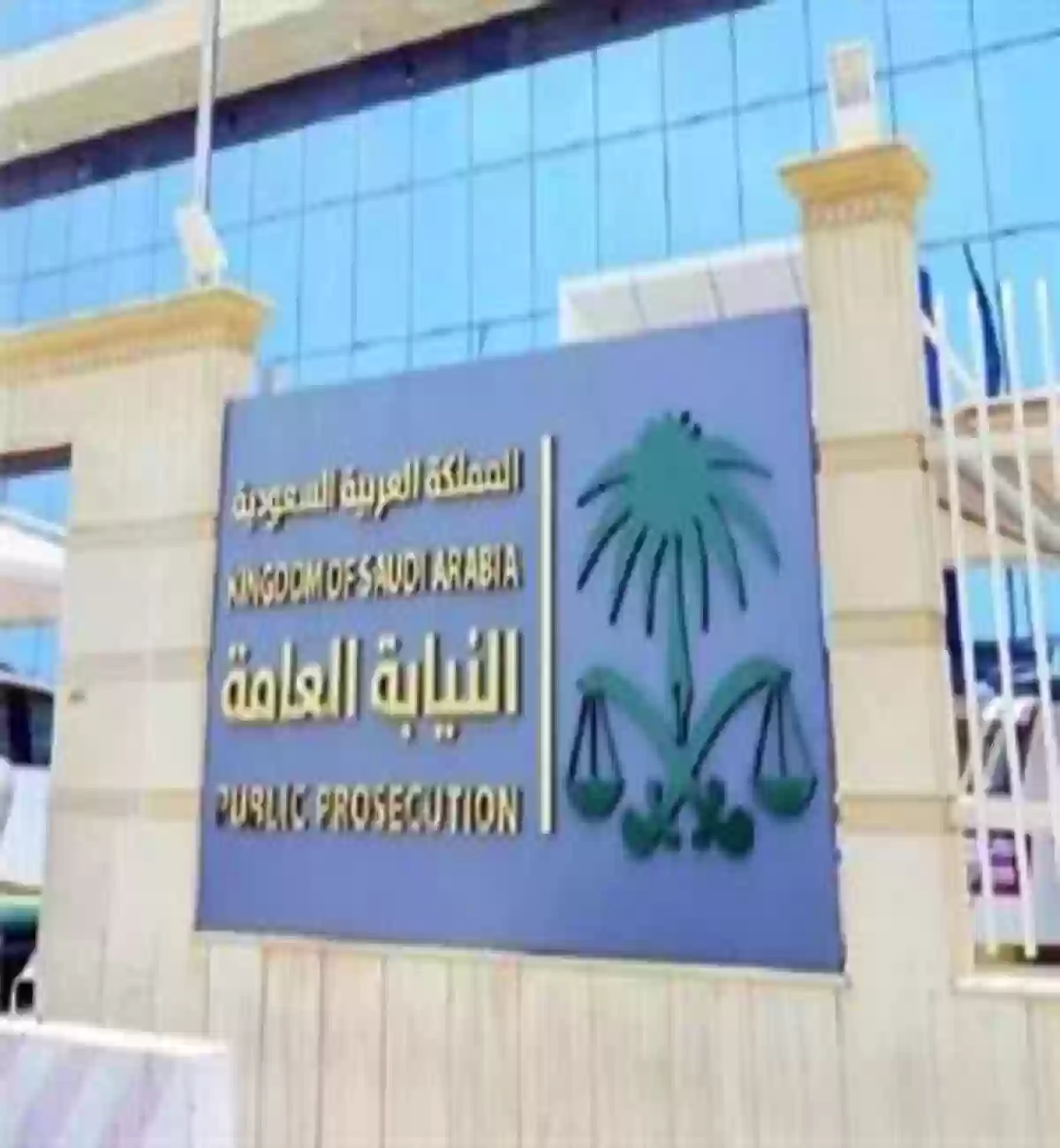 النيابة العامة السعودي